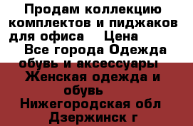 Продам коллекцию комплектов и пиджаков для офиса  › Цена ­ 6 500 - Все города Одежда, обувь и аксессуары » Женская одежда и обувь   . Нижегородская обл.,Дзержинск г.